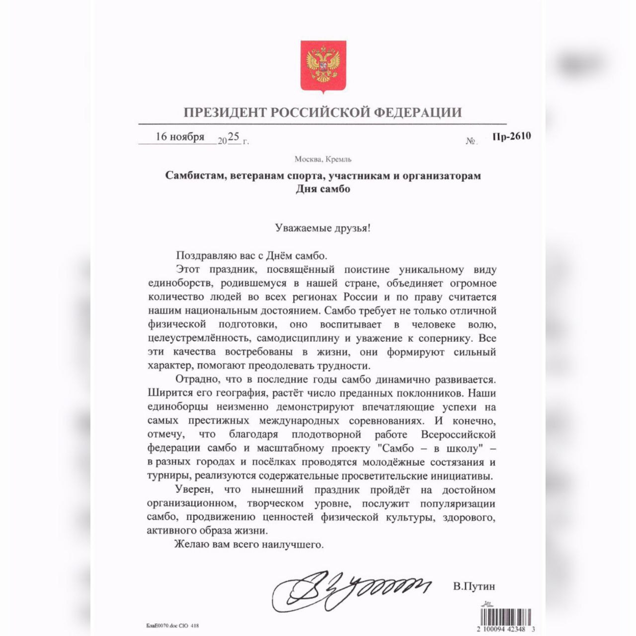Президент России Владимир Путин направил поздравление участникам и организаторам Дня самбо