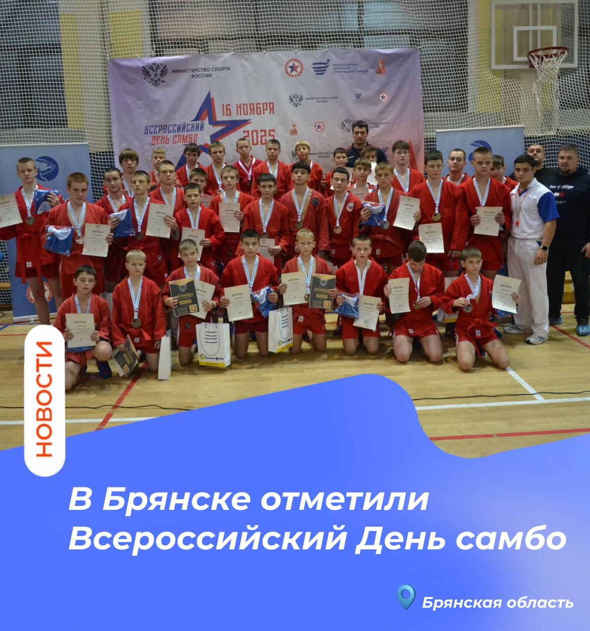 В Брянске отметили Всероссийский День самбо!
