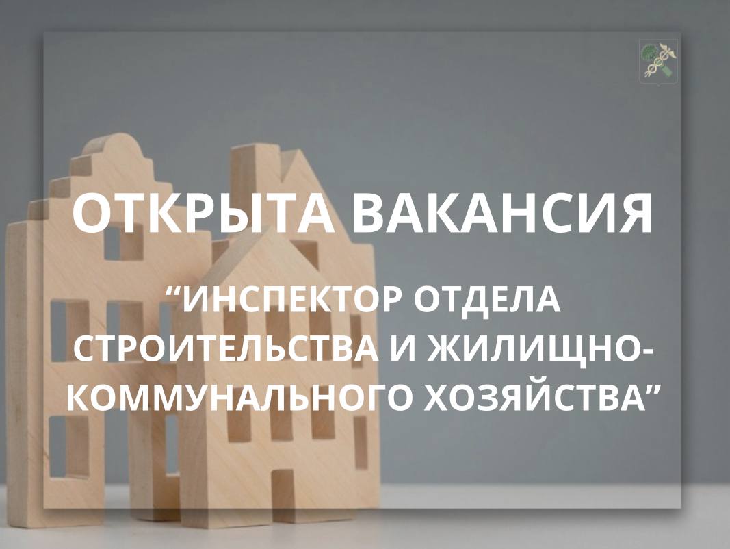 В Новозыбковской городской администрации открыта вакансия: «Инспектор отдела строительства и жилищно- коммунального хозяйства»
