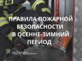 УГОЧС Новозыбковского городского округа напоминает о правилах противопожарной безопасности в осенне-зимний сезон