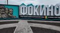 На въезде в Фокино брянцев будет встречать обновлённая стела
