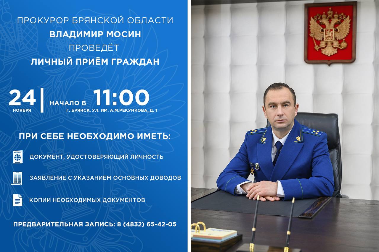 ЛИЧНЫЙ ПРИЕМ ГРАЖДАН ПРОКУРОРОМ БРЯНСКОЙ ОБЛАСТИ