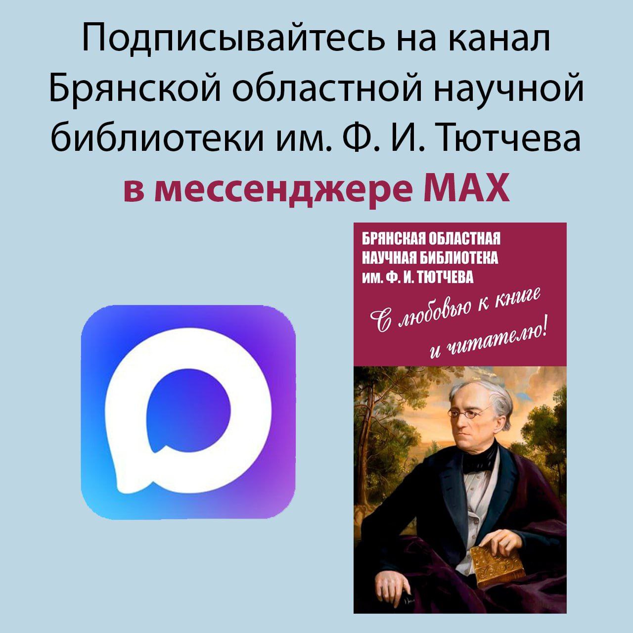 Приглашаем присоединиться к официальному каналу Брянской областной научной библиотеки имени Ф. И. Тютчева в мессенджере МАХ
