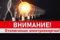 Сообщаем об отключении электроэнергии по ул. Затишенская, ул. В. Шкурного, ул. Солнечная, ул. Лазурная, ул. Селезнева, ул. Степанова, ул. Хасанова 18.11.2025 с 10:00 до 17:00 в связи с работами по монтажу приборов учета на...