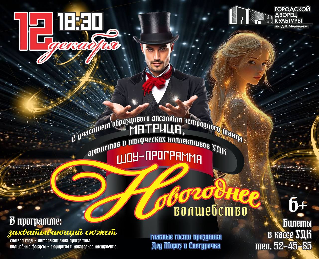 АНОНСЫ МЕРОПРИЯТИЙ. Шоу-программа "Новогоднее Волшебство": Фокусы, Танцы и Сюрпризы! Готовьтесь к невероятному! 12 декабря в 18:30 Дворец культуры им. Д.Н. Медведева приглашает вас на грандиозную Шоу-программу "Новогоднее...