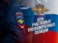 Дорогие участковые уполномоченные полиции!