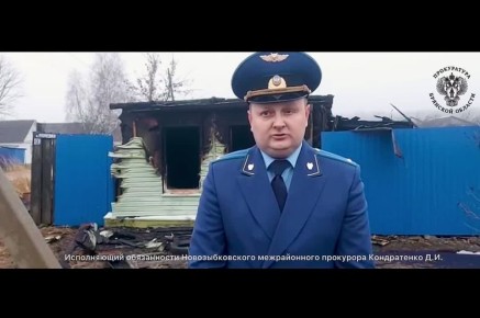Новозыбковская межрайонная прокуратура контролирует установление обстоятельств пожара, в котором погибли два человека