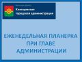 17 ноября 2025 года в Клинцовской городской администрации состоялась традиционная еженедельная планерка под руководством главы Клинцовской городской администрации