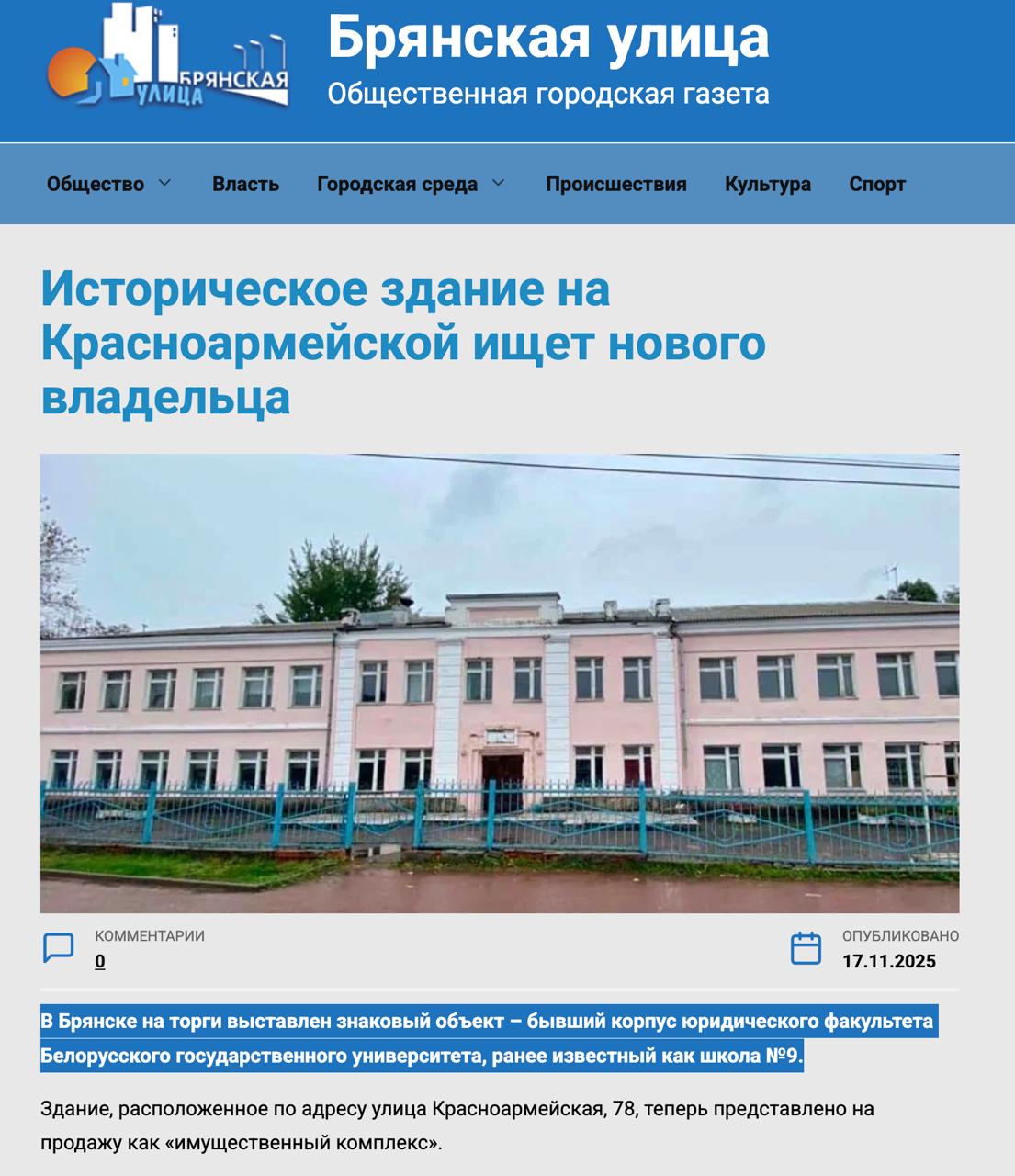 «В Брянске на торги выставлен знаковый объект – бывший корпус юридического факультета Белорусского государственного университета, ранее известный как школа №9»