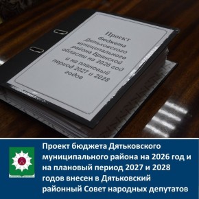 Проект бюджета Дятьковского муниципального района на 2026 год и на плановый период 2027 и 2028 годов внесен в Дятьковский районный Совет народных депутатов