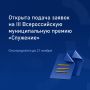 Приём заявок на III Всероссийскую муниципальную премию «Служение» продолжается! Премия помогает выявить и поддержать лучших работников муниципальной службы