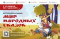Дорогие друзья! Приглашаем вас принять участие во всероссийской акции «Мир народных сказок»