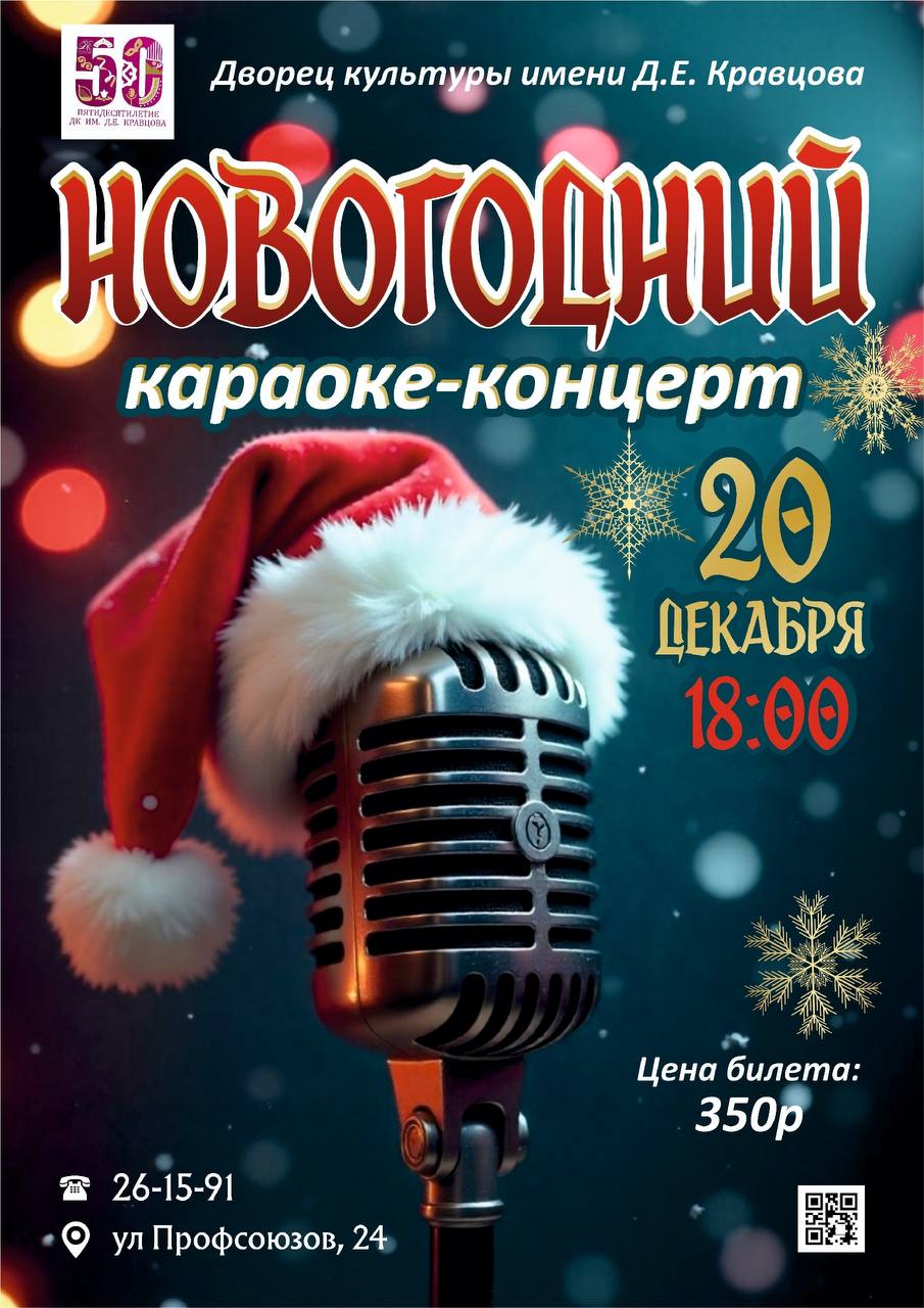 Друзья!. Городской Дворец культуры им. Д.Е. Кравцова приглашает вас на незабываемый праздник — Новогодний Караоке-концерт , который станет ярким стартом ваших праздничных дней