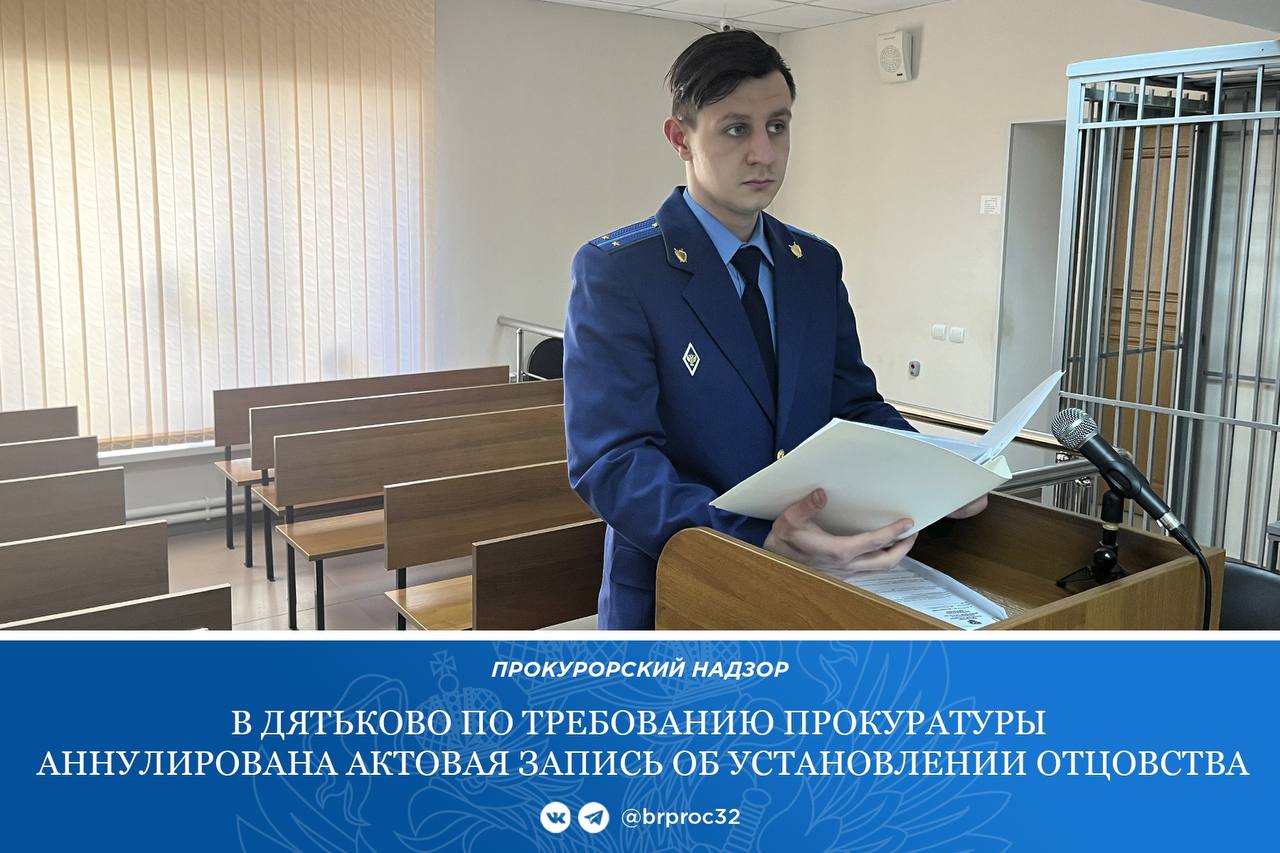 Прокуратура г. Дятьково через суд добилась аннулирования актовой записи об установлении отцовства, которое иностранный гражданин и мать ребенка организовали за деньги для получения им законного статуса в России