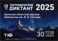 30 ноября в 12.00 на площадке Брянской областной научной библиотеки им. Ф. И. Тютчева состоится одиннадцатая международная просветительская акция Русского географического общества – «Географический диктант» в очном формате