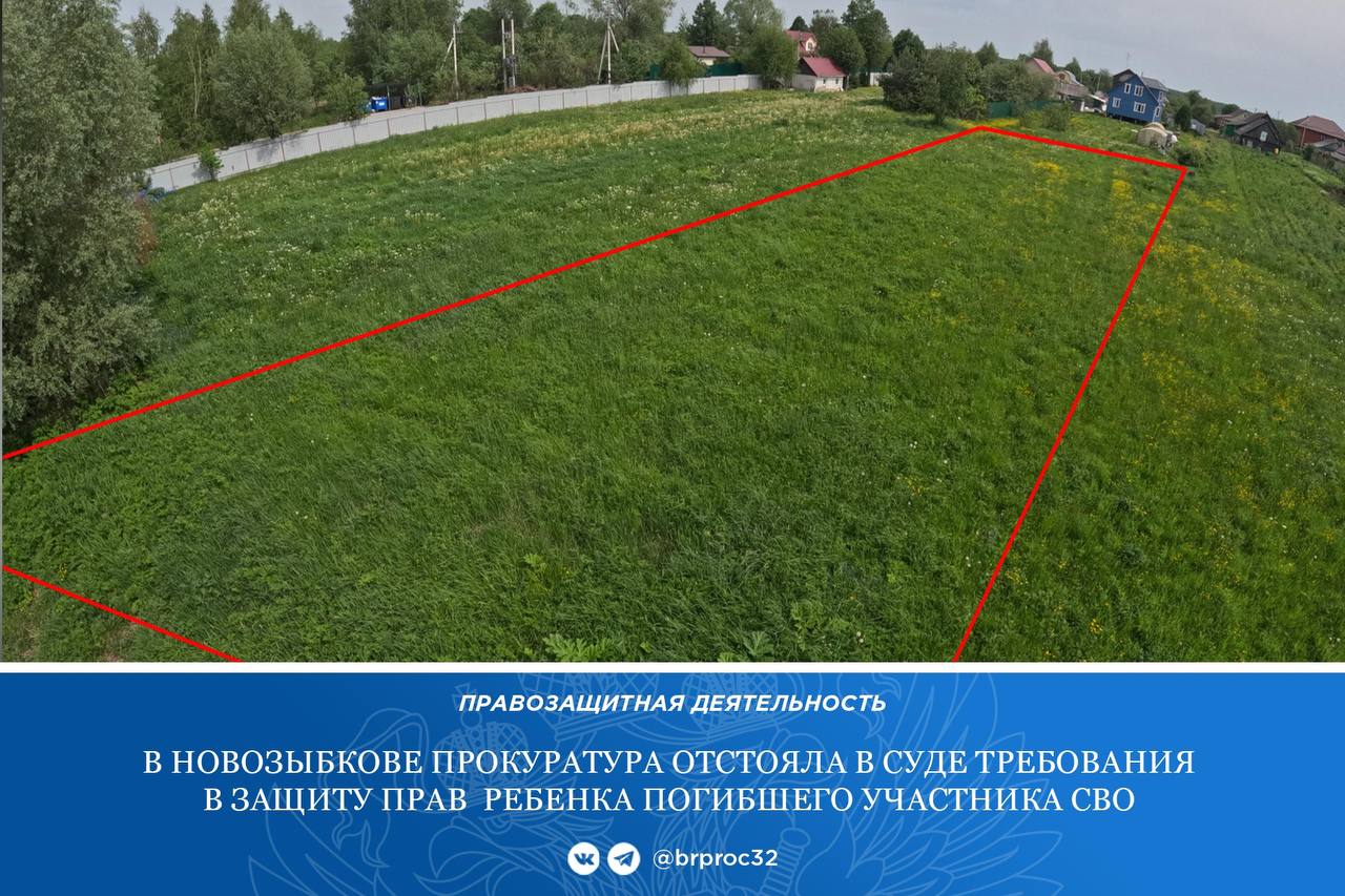 Новозыбковской межрайонной прокуратурой проведена проверка исполнения требований законодательства при предоставлении земельных участков отдельным категориям граждан