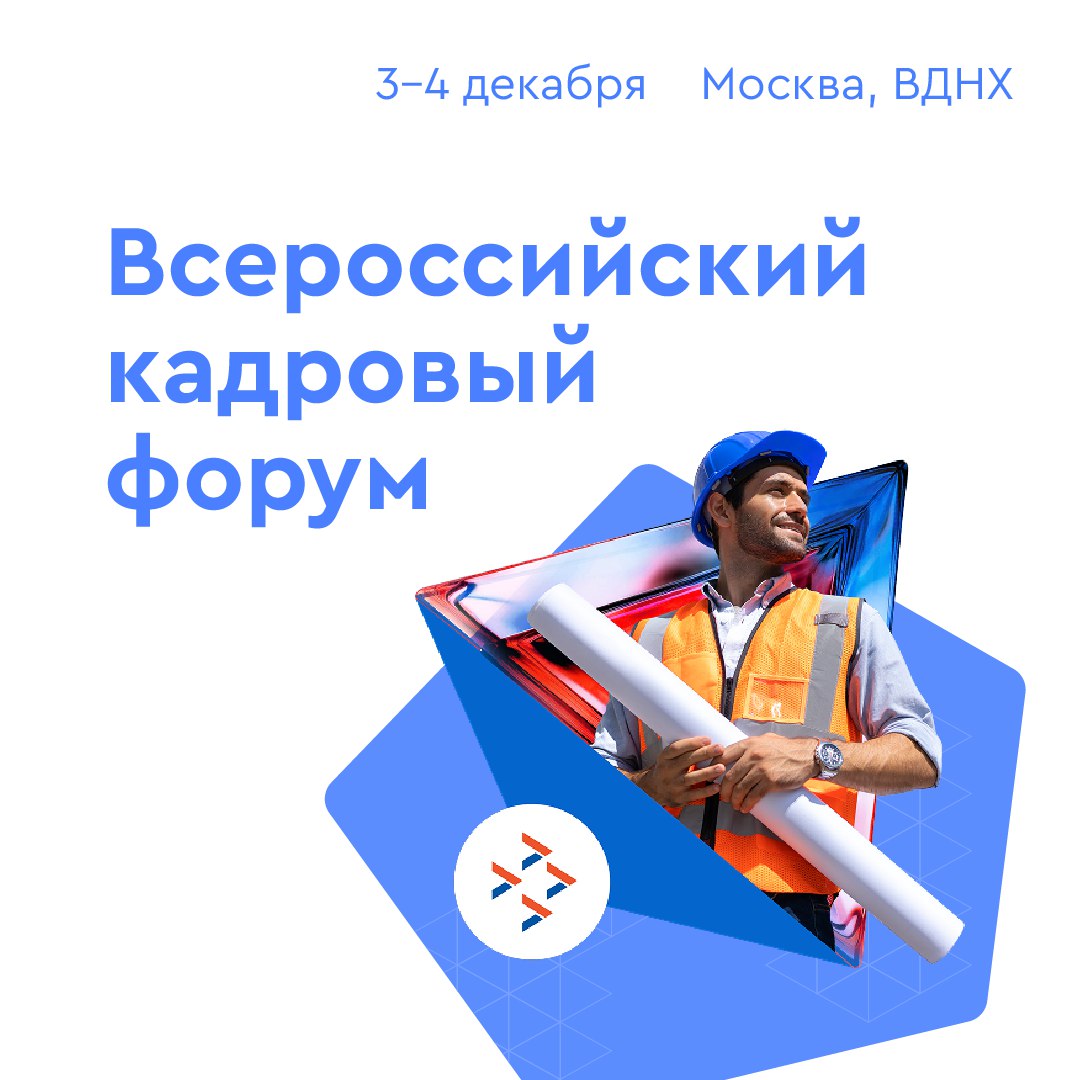 3-4 декабря на ВДНХ пройдет Всероссийский кадровый форум, который станет главной площадкой для обсуждения будущего российского рынка труда