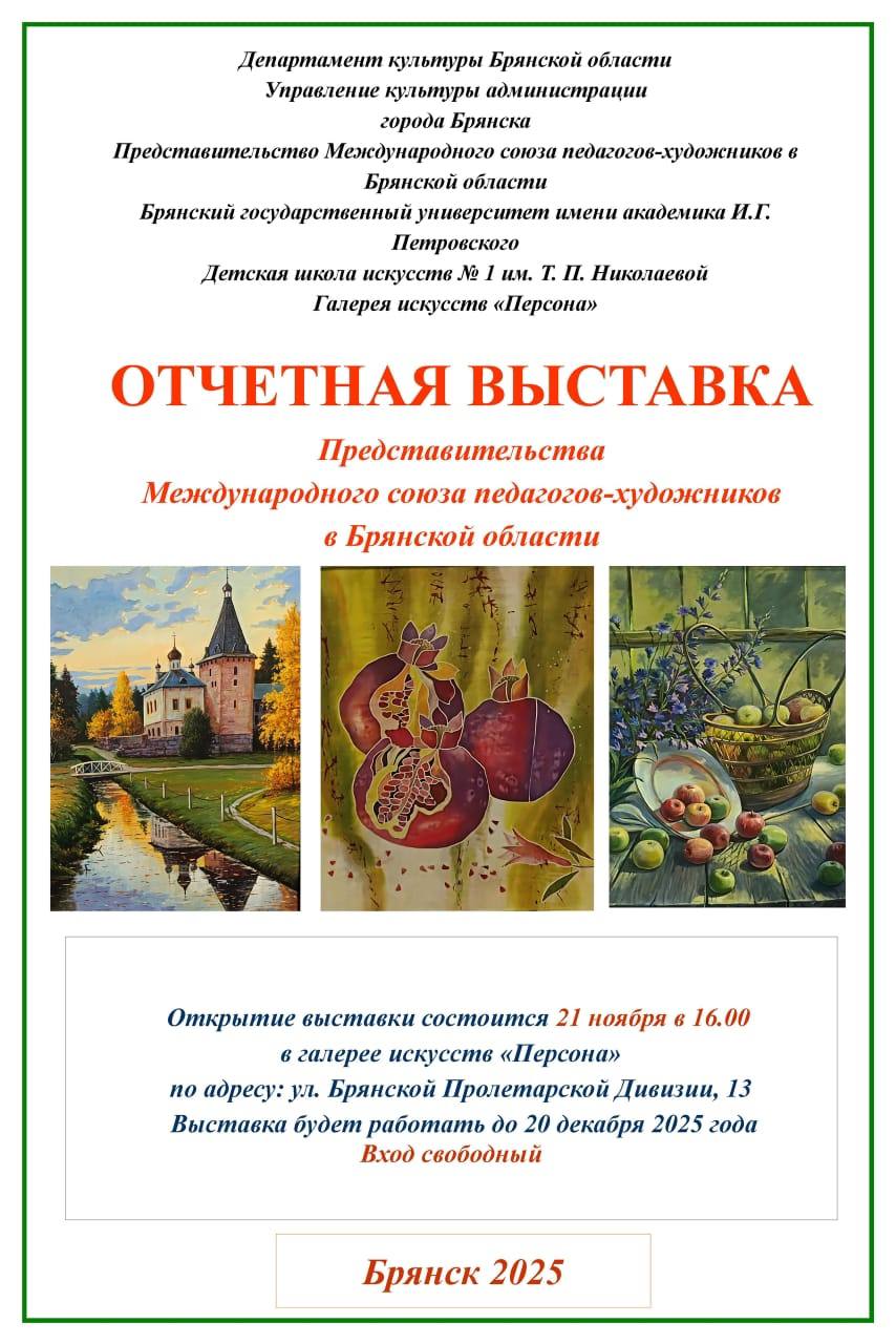 21 ноября 2025 года в 16.00 в галерее «Персона» Детской школы искусств N1 им. Т. П. Николаевой состоится открытие Юбилейной выставки представительства международного союза педагогов-художников в Брянской области