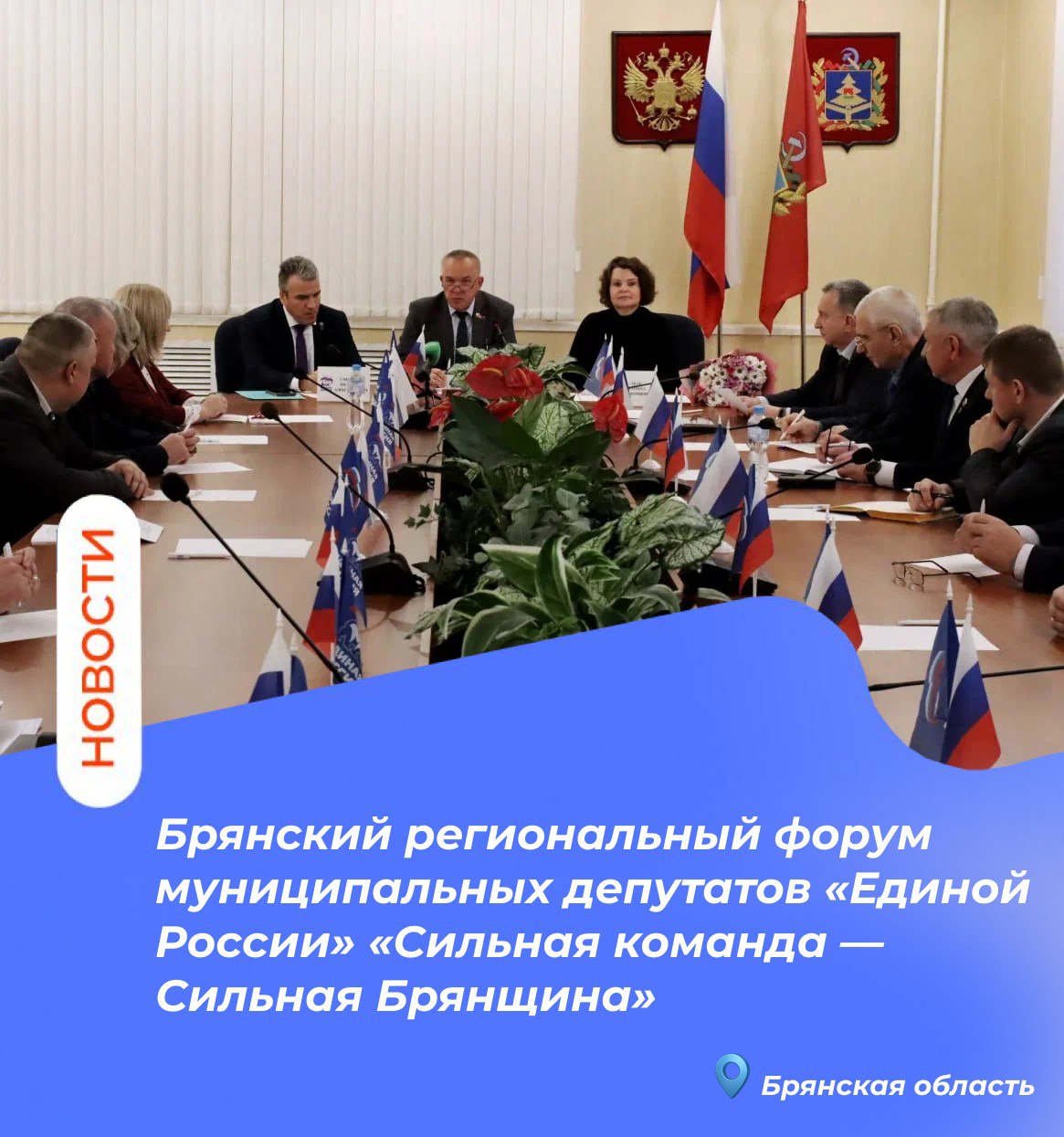Брянский региональный форум муниципальных депутатов «Единой России» «Сильная команда — Сильная Брянщина»