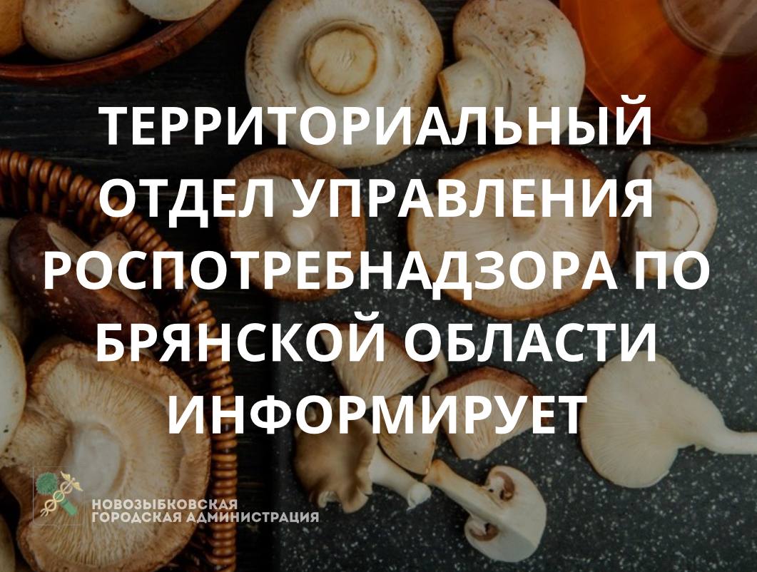ТЕРРИТОРИАЛЬНЫЙ ОТДЕЛ УПРАВЛЕНИЯ РОСПОТРЕБНАДЗОРА ПО БРЯНСКОЙ ОБЛАСТИ ИНФОРМИРУЕТ ЖИТЕЛЕЙ НОВОЗЫБКОВСКОГО ГОРОДСКОГО ОКРУГА!