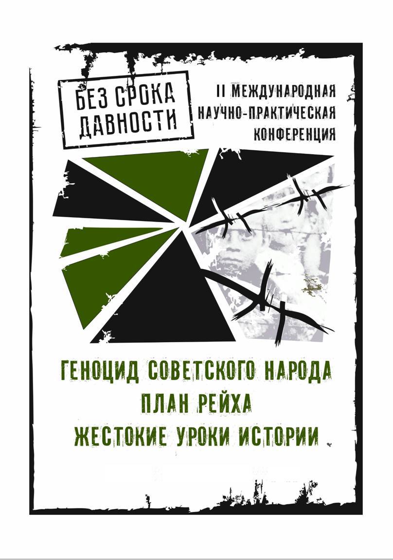19-20 ноября в Брянске пройдет II Международная научно-практическая конференция «Геноцид советского народа. План рейха. Жестокие уроки истории»