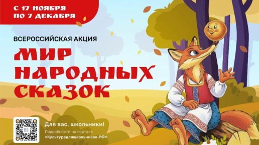 Брянские школьники смогут проявить себя в акции «Мир народных сказок»