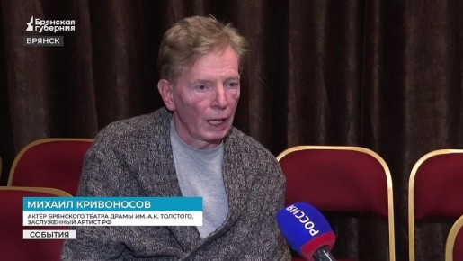Свершилась давняя мечта труппы Брянского драматического театра имени Алексея Толстого