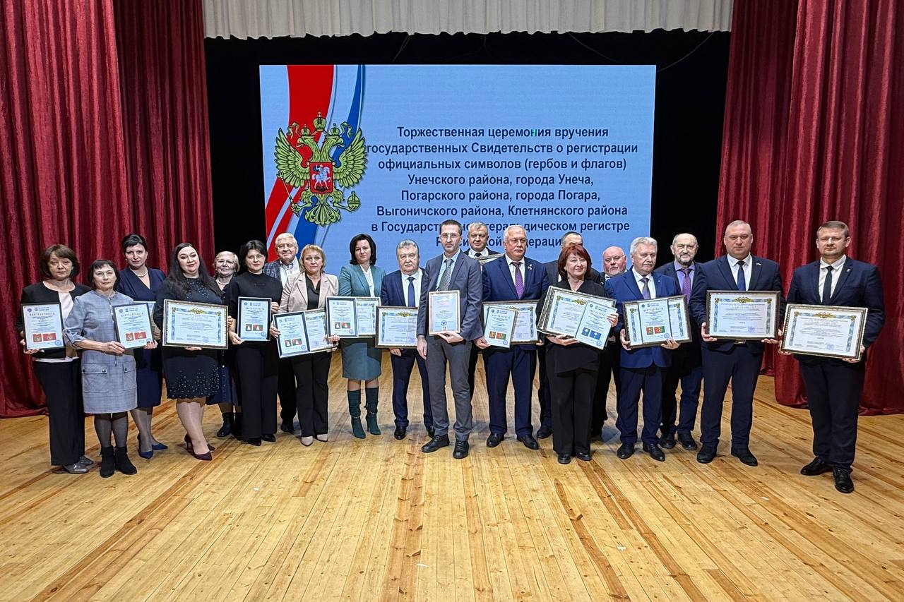 Сегодня, 19 ноября, в МУК МКДУ (клуб им. 1 Мая) состоялась торжественная церемония вручения государственных Свидетельств о регистрации официальных символов (гербов и флагов) Унечского района, города Унеча, Погарского района...