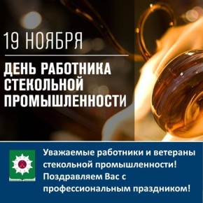 Уважаемые работники и ветераны стекольной промышленности! Поздравляем Вас с профессиональным праздником!