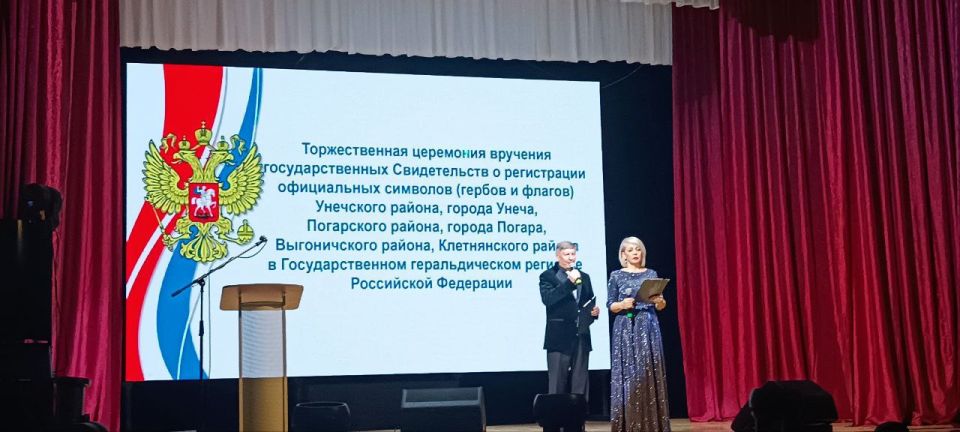 Сергей Цыганок: Сегодня в в МУК «Клуб им. 1 Мая» Унечского района состоялось торжественная церемония вручения государственных Свидетельств о внесении официальных символов Погарского района и Погарского поселения, в...