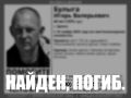 Стала известна трагическая судьба пропавшего брянца Игоря Булыги