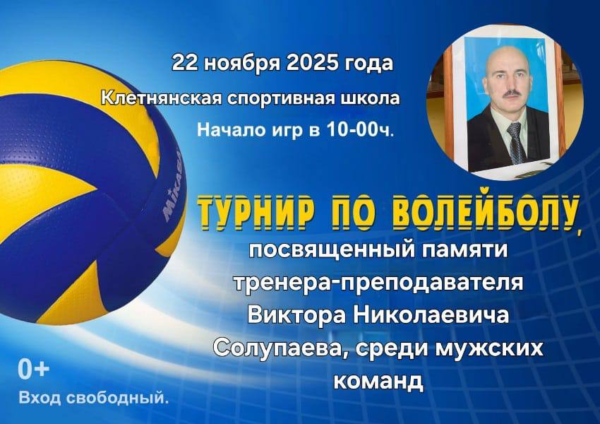 22 ноября 2025 года состоится турнир по волейболу памяти тренера-преподавателя Виктора Николаевича Солупаева среди мужских команд