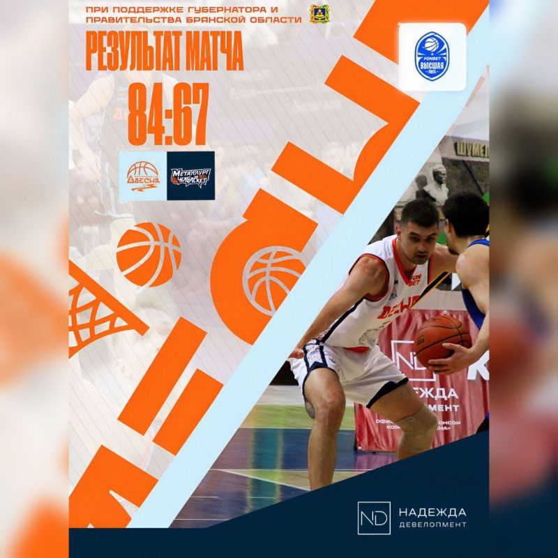 Брянцев приглашают поддержать баскетболистов «Десны»