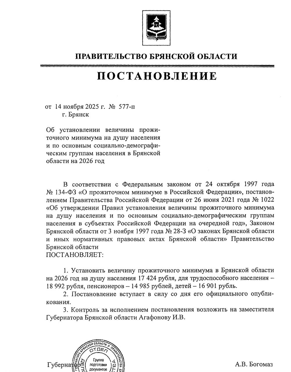 В Брянской области в 2026 году прожиточный минимум составит 17 424 рублей