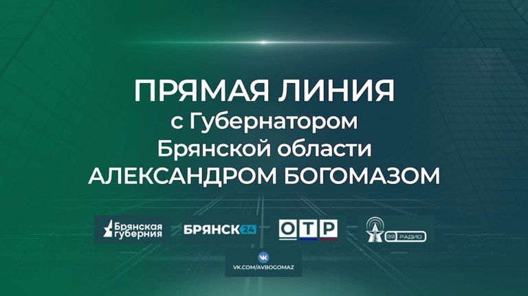 Прямая линия с Губернатором Брянской области Богомазом пройдет 21 ноября