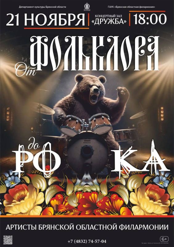 Уже завтра в 18.00 в концертном зале «Дружба» Брянская областная филармония представит программу «От фольклора до рока»