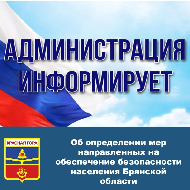 Уважаемые жители Красногорского района Брянской области!