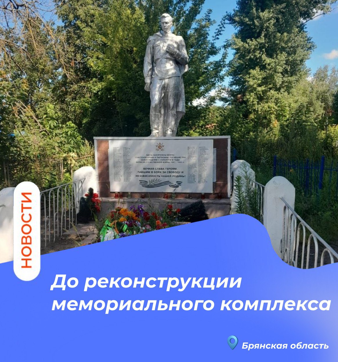 В Комаричском районе завершена реконструкция мемориального комплекса