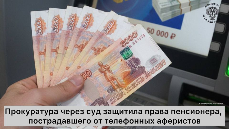 Прокуратура Унечского района в защиту прав пенсионера, ставшего жертвой мошенников, обратилась в суд с исковым заявлением о взыскании с владельца банковского счета в его пользу 107 тыс