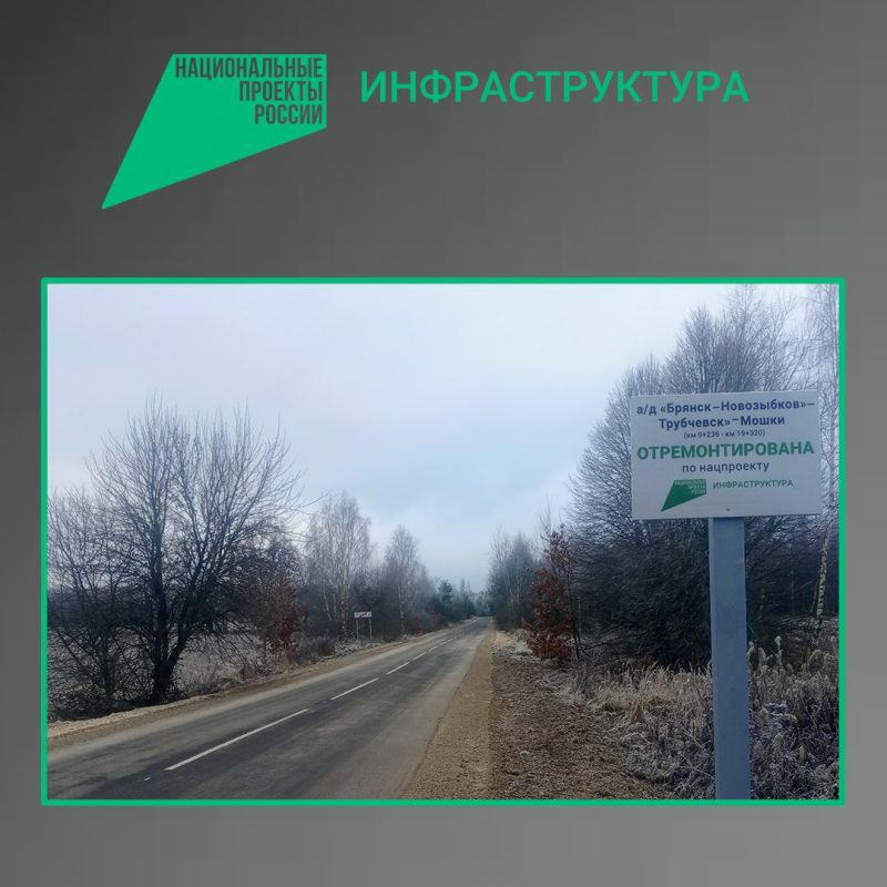 По национальному проекту «Инфраструктура для жизни» в Трубчевском районе Брянской области в текущем году отремонтирован участок автомобильной дороги «Брянск-Новозыбков» - Трубчевск» - Мошки