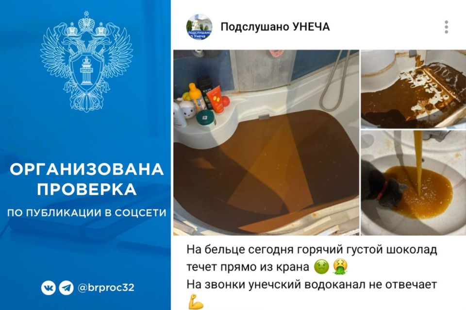 Прокуратура Унечского района организовала проверку по публикации в социальной сети, в которой сообщается о ненадлежащем качестве оказания услуг в сфере водоснабжения на территории Унечи