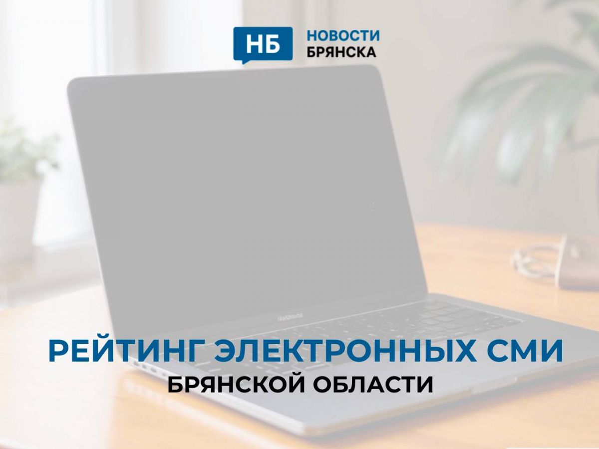 «Новости Брянска» сохраняют лидерство в рейтинге региональных СМИ