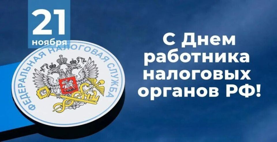 Уважаемые сотрудники и ветераны налоговых органов!