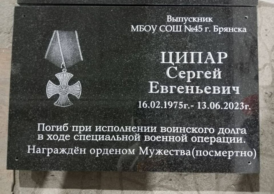 В Брянске появилась памятная табличка с именем бойца СВО Сергея Ципара