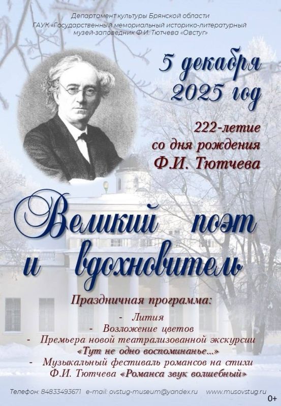 5 декабря музей-заповедник Ф.И. Тютчева «Овстуг» приглашает на торжественное мероприятие «Великий поэт и вдохновитель», приуроченное к 222-летию со дня рождения великого русского поэта