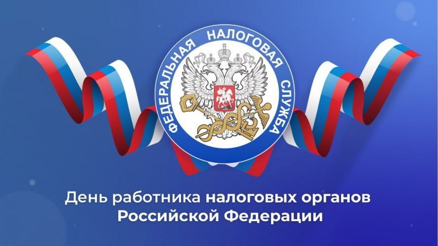 Уважаемые работники и ветераны налоговой службы Почепского района!