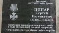 В Брянске увековечили память героя СВО Сергея Ципаря