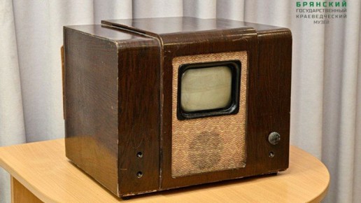 Ко Дню телевидения Брянский краеведческий музей показал редкий экспонат