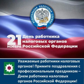 Уважаемые работники налоговых органов!