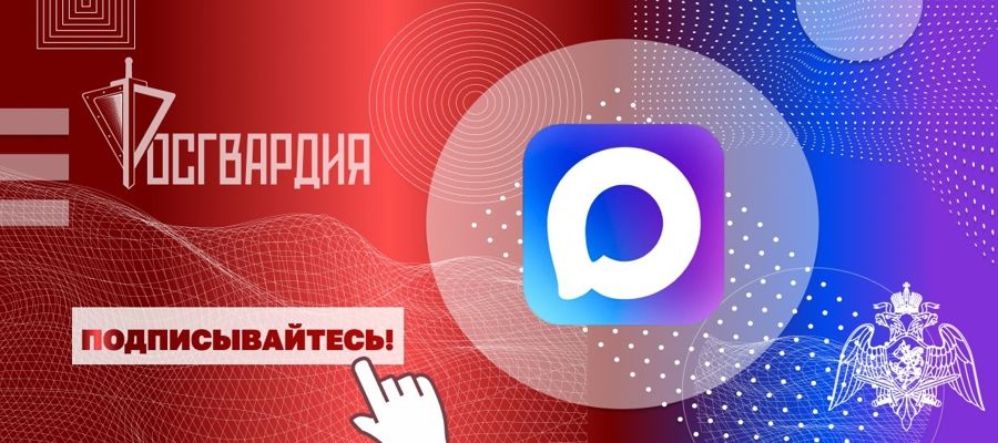 Росгвардия запустила официальные каналы округов и главных управлений ведомства в MAX